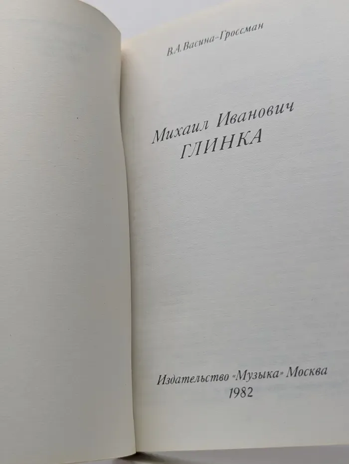 Михаил Иванович Глинка