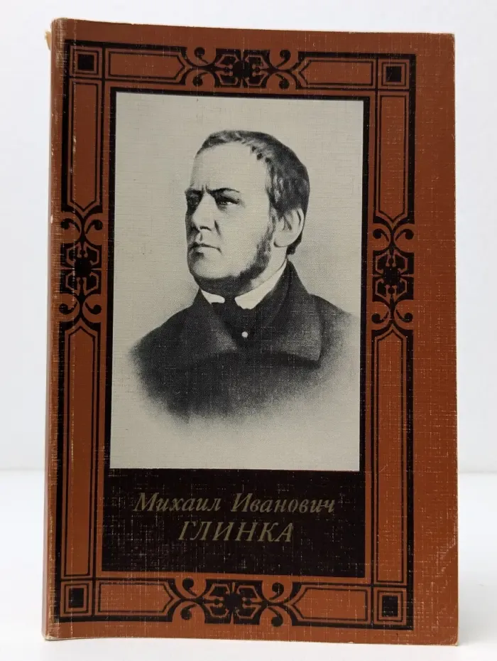 Михаил Иванович Глинка