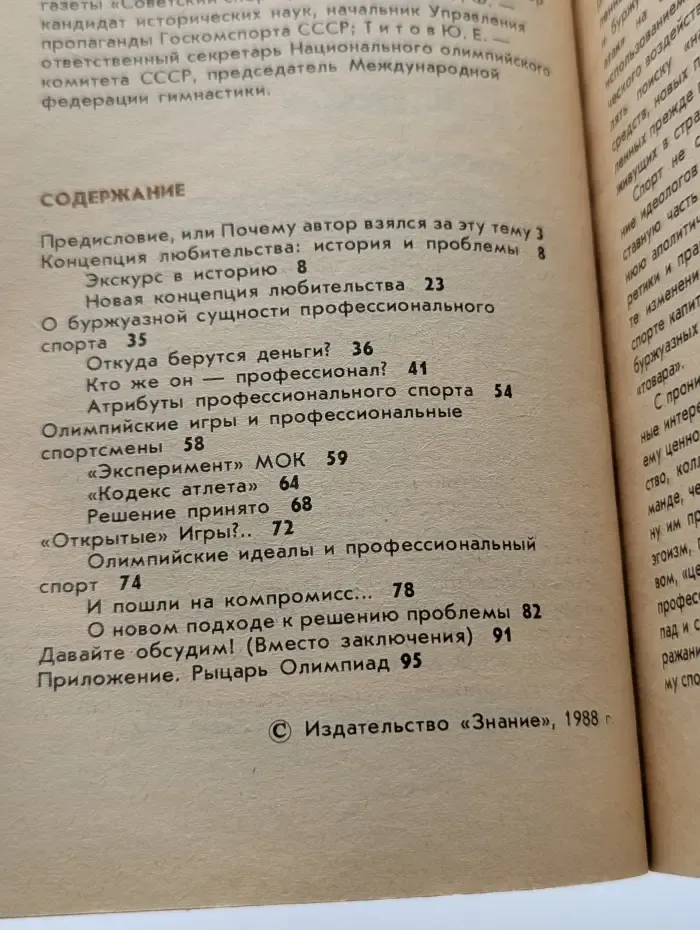 Новое в жизни, науке, технике. Физкультура и спорт. Выпуск № 1-2/1988. Любитель или профессионал?
