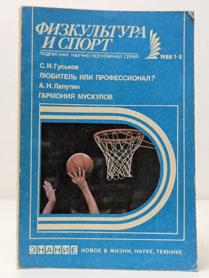 Новое в жизни, науке, технике. Физкультура и спорт. Выпуск № 1-2/1988. Любитель или профессионал?