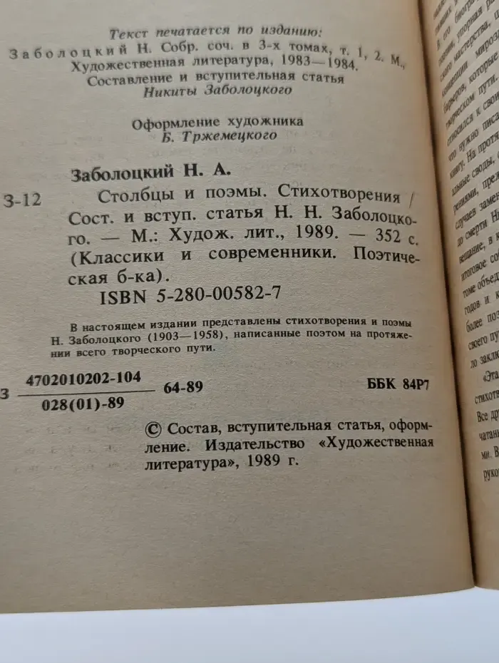 Классики и современники. Николай Заболоцкий. Столбцы и поэмы. Стихотворения