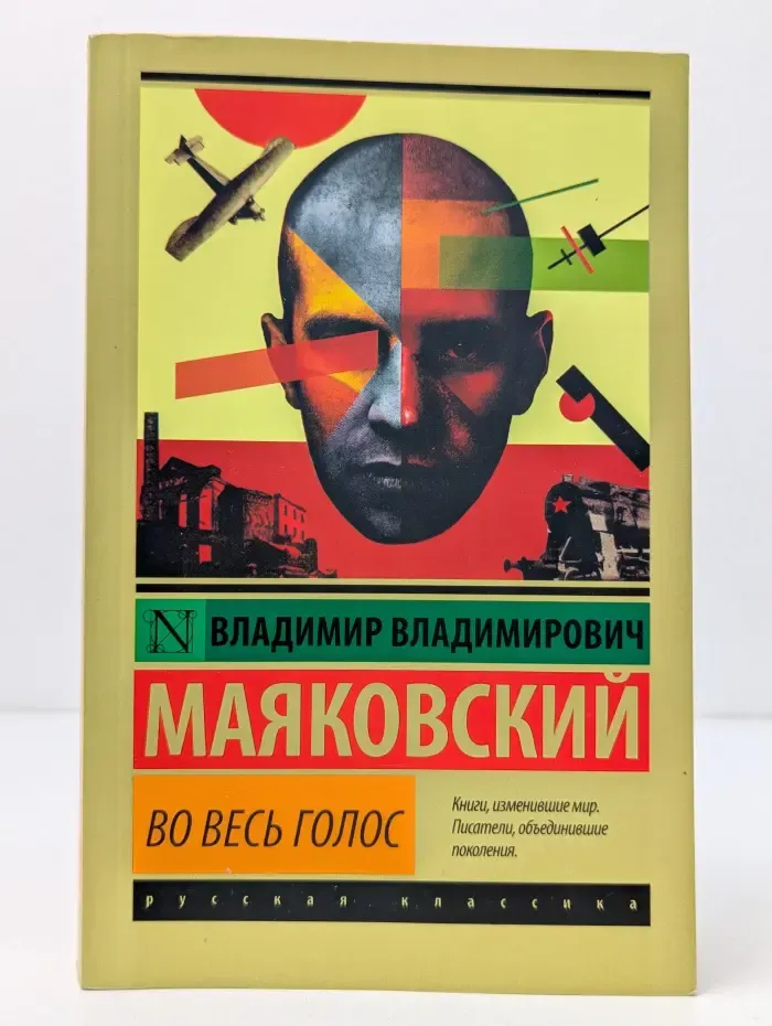 Эксклюзив. Русская классика. Во весь голос. Стихотворения и поэмы