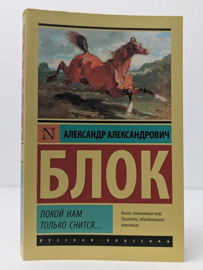 Эксклюзив. Русская классика. Покой нам только снится
