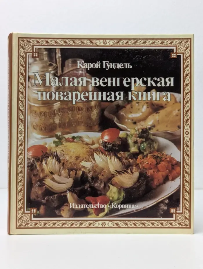 Малая венгерская поваренная книга