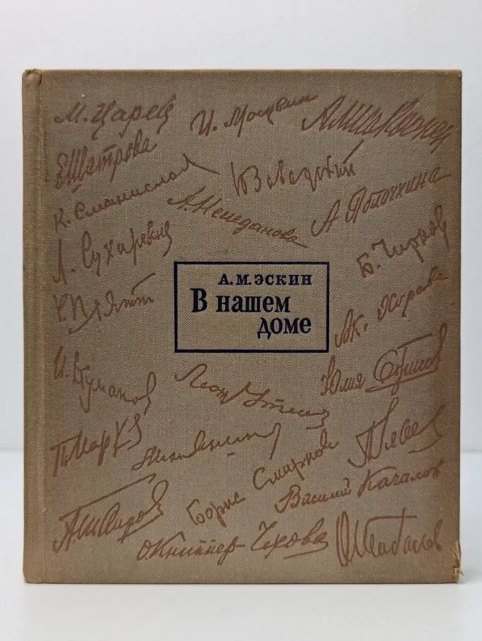 В нашем доме