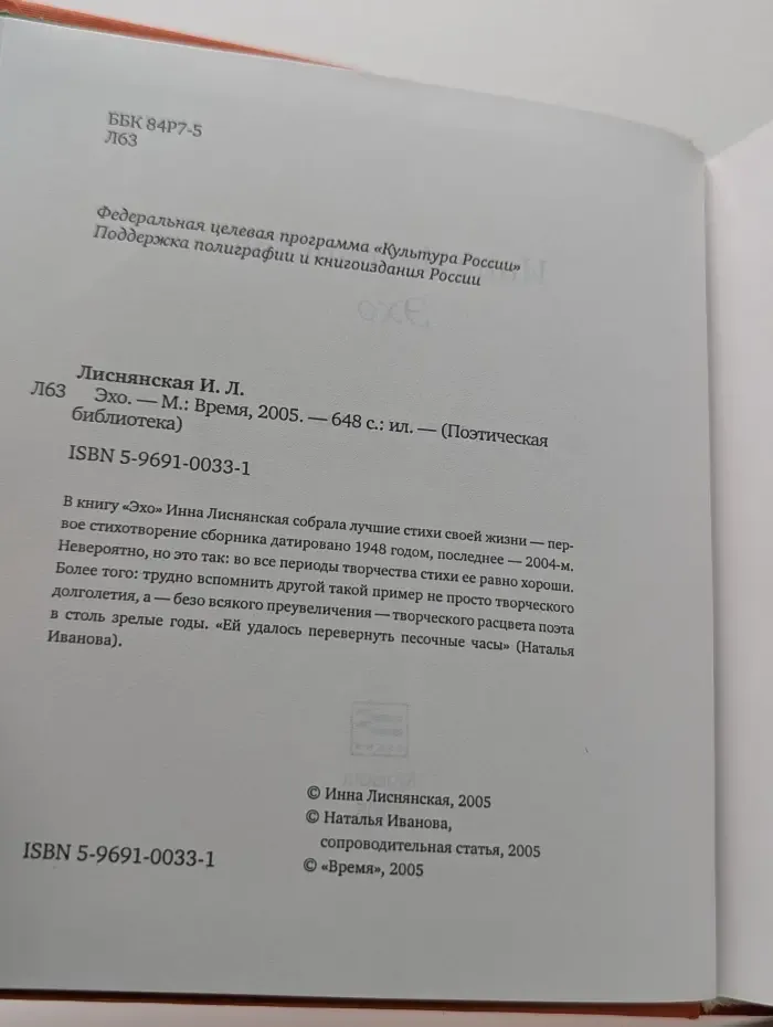 Поэтическая библиотека. Эхо
