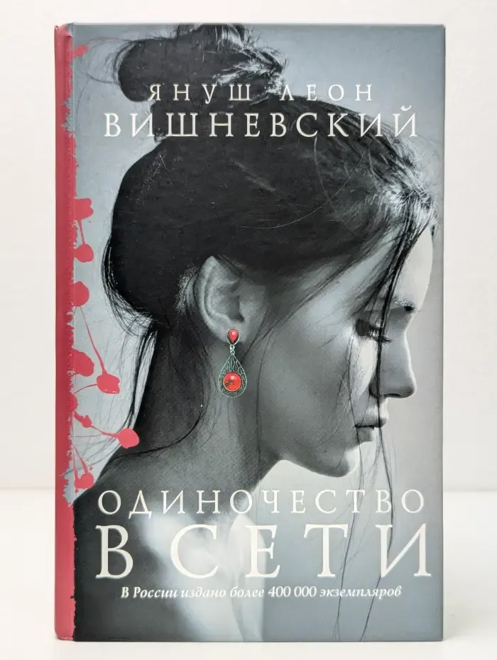 Януш Вишневский: о самом сокровенном. Одиночество в Сети