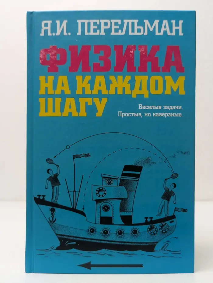 Физика на каждом шагу