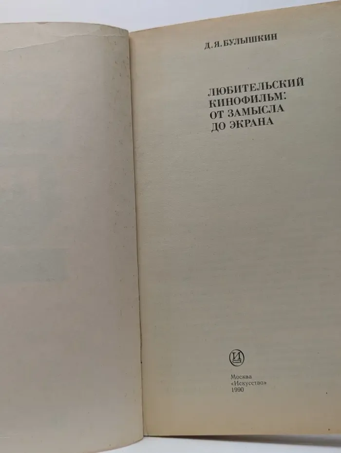 Библиотека кинолюбителя. Любительский кинофильм. От замысла до экрана