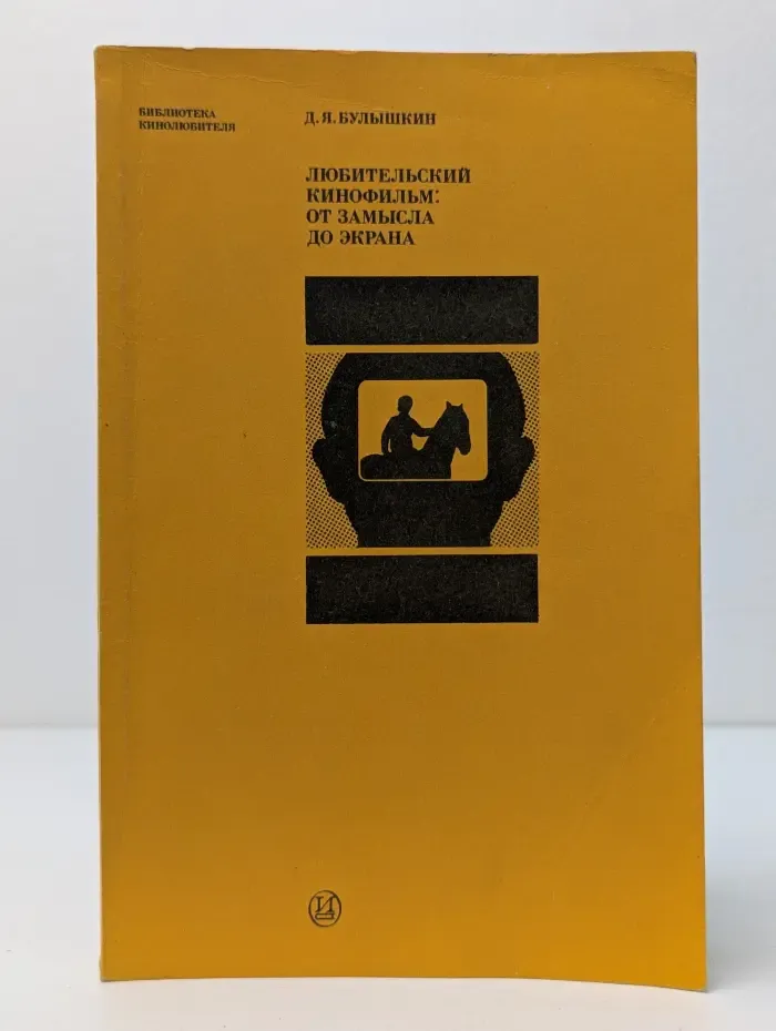 Библиотека кинолюбителя. Любительский кинофильм. От замысла до экрана