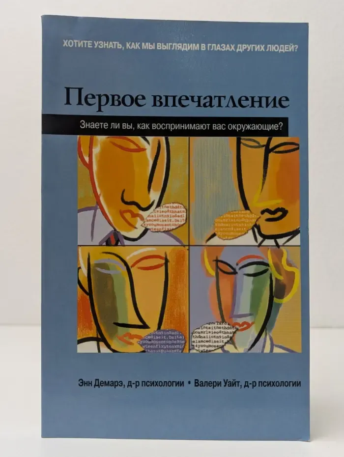 Первое впечатление. Знаете ли вы, как воспринимают вас окружающие?