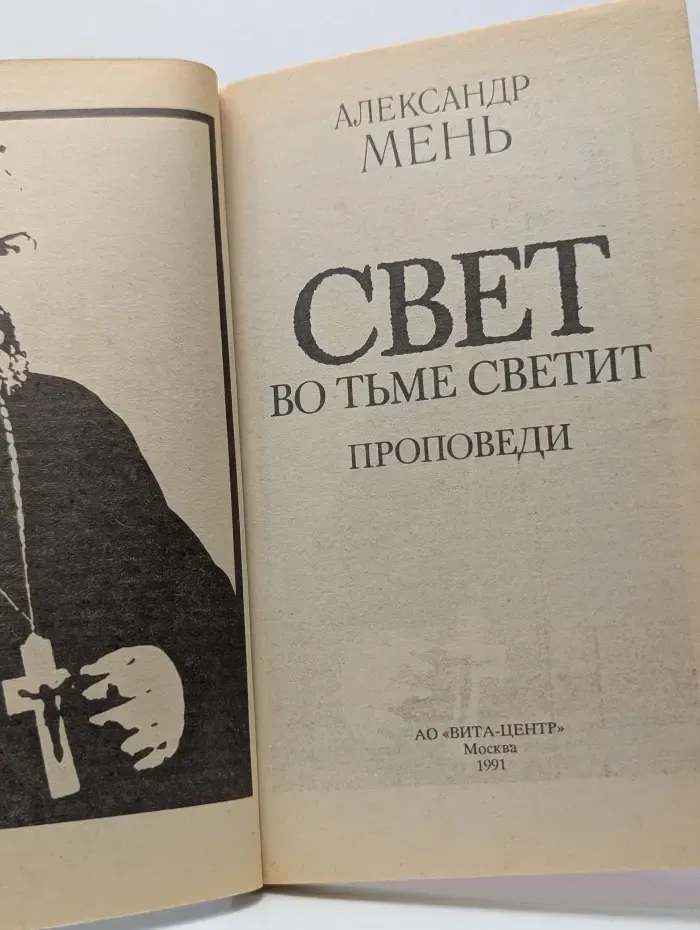 Свет во тьме светит