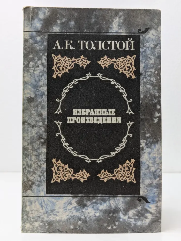 Алексей Толстой. Избранные произведения