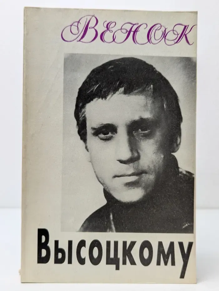Венок - Высоцкому