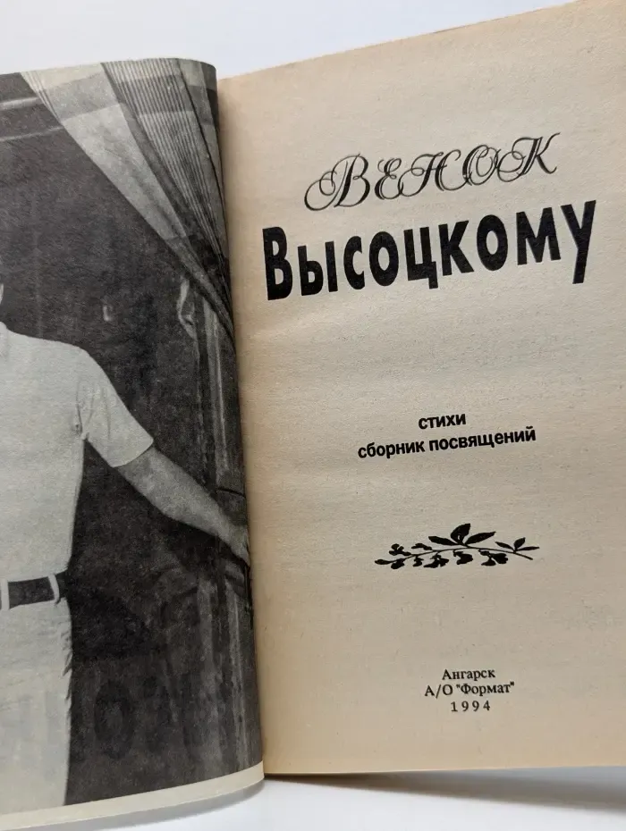 Венок - Высоцкому