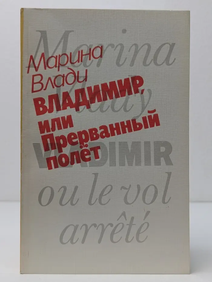 Владимир, или Прерванный полет