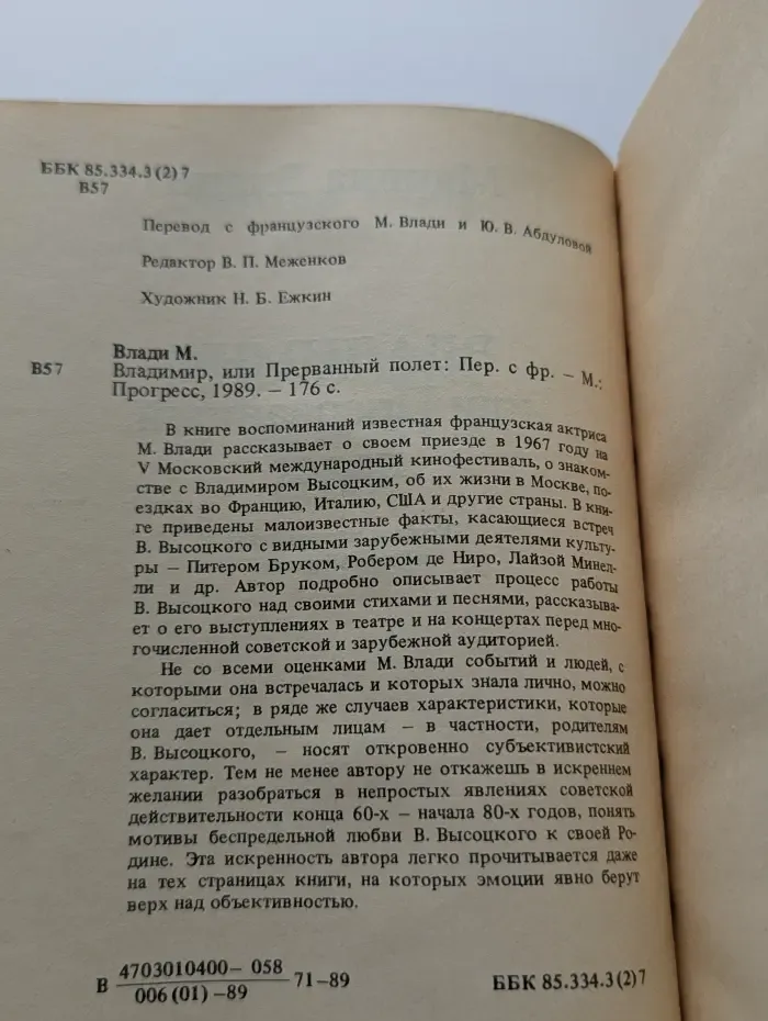 Владимир, или Прерванный полет