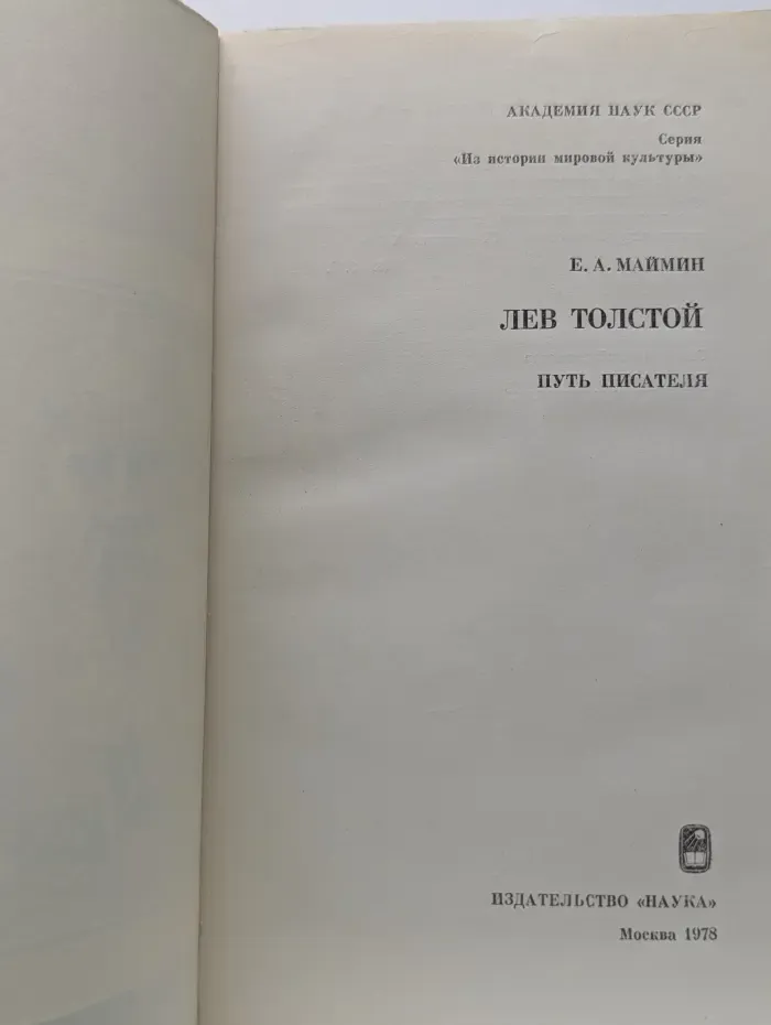 Из истории мировой культуры. Лев Толстой. Путь писателя