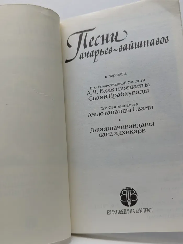 Песни ачарьев-вайшнавов