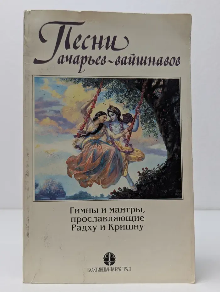 Песни ачарьев-вайшнавов