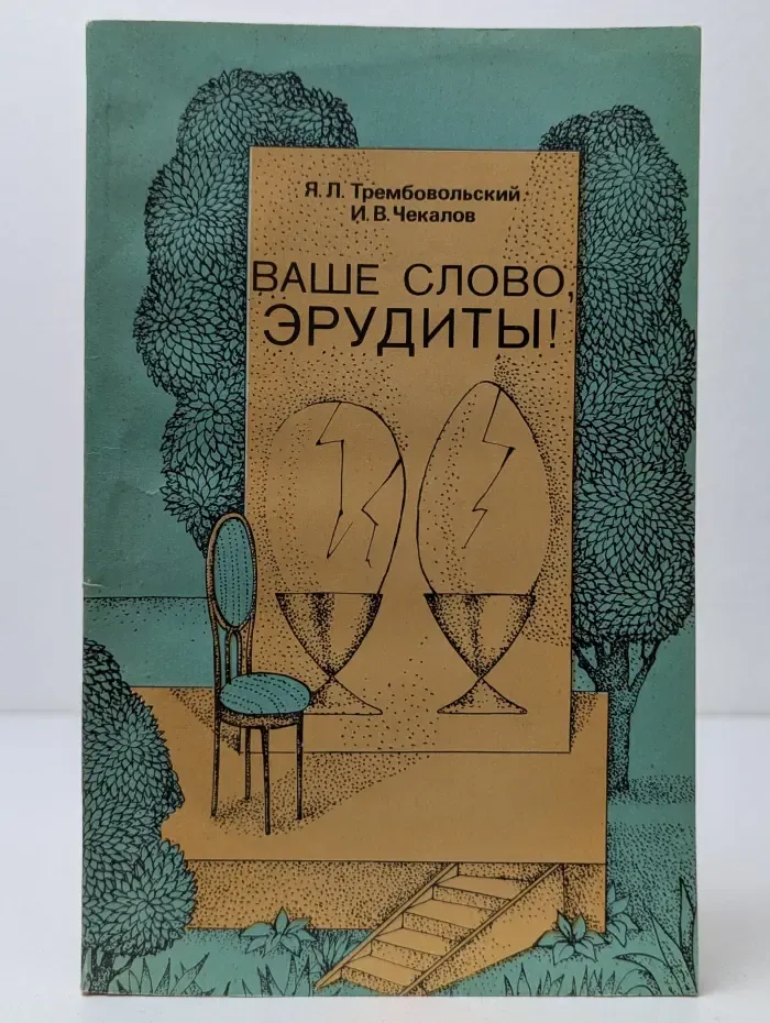 Ваше слово, эрудиты!