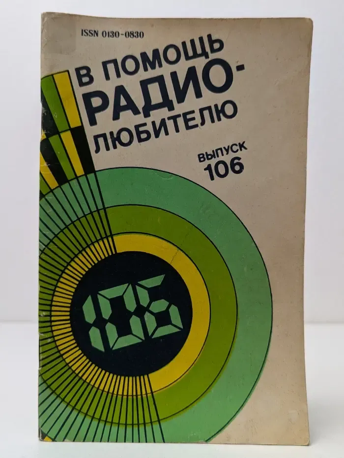В помощь радиолюбителю. Выпуск № 106