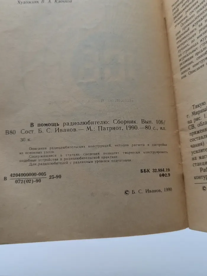 В помощь радиолюбителю. Выпуск № 106