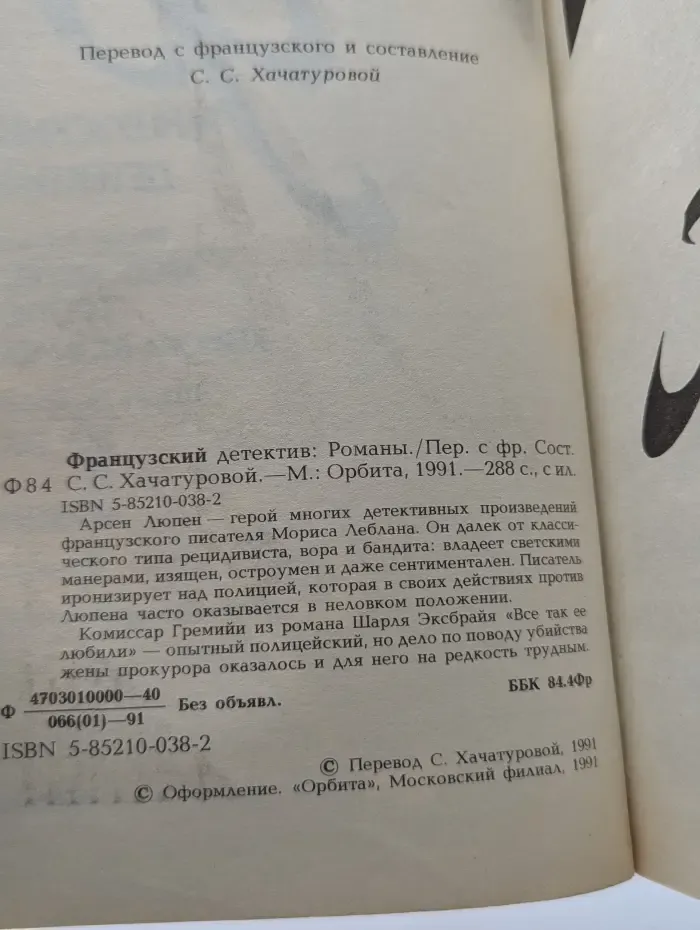 Французский детектив. Романы