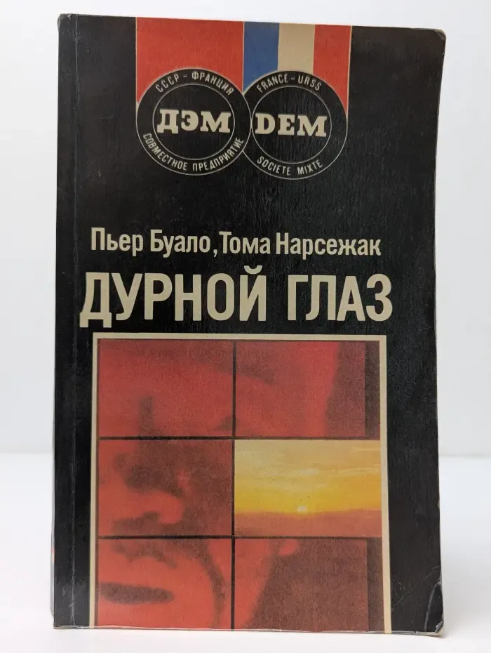 Дурной глаз