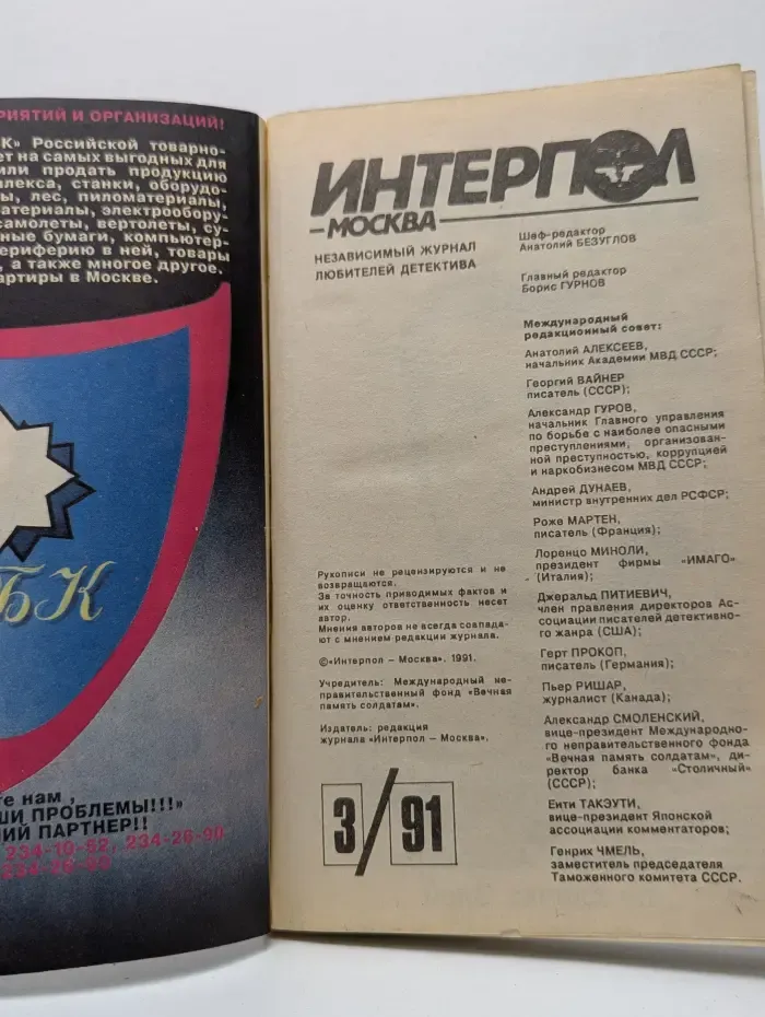 Интерпол-Москва. Выпуск № 3/1991