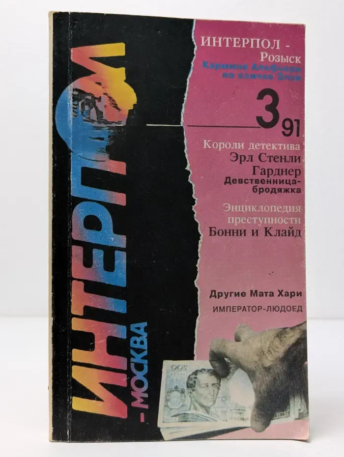 Интерпол-Москва. Выпуск № 3/1991