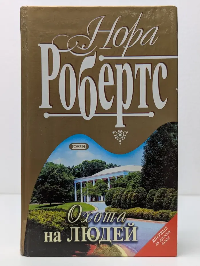 Охота на людей