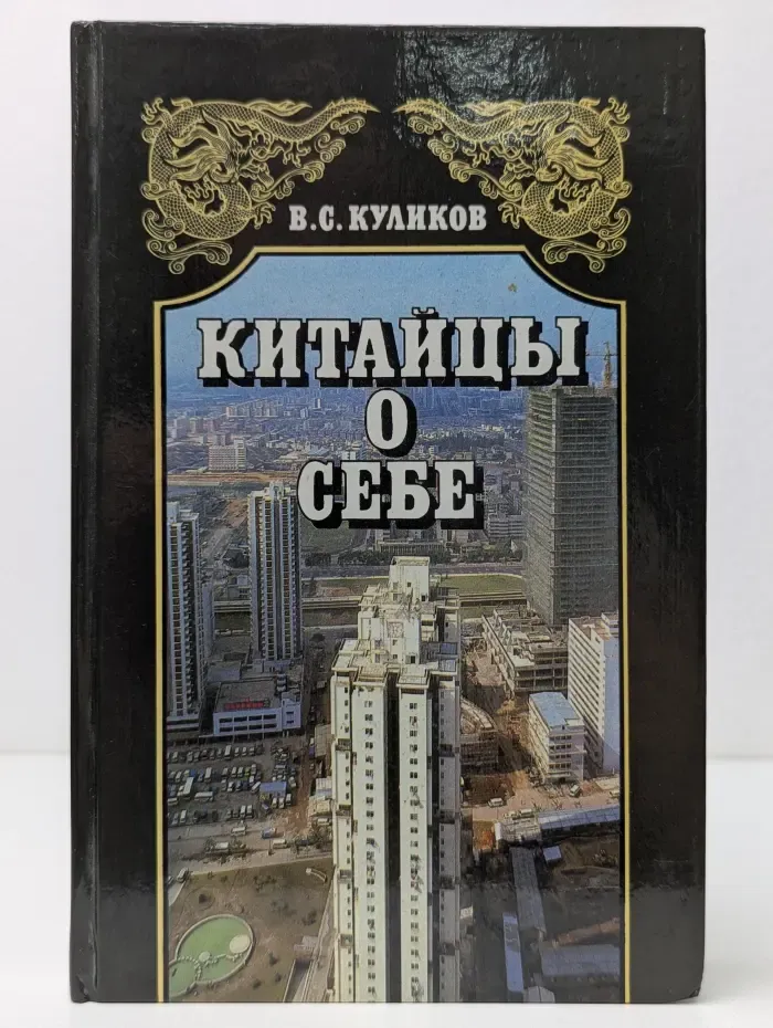 Китайцы о себе