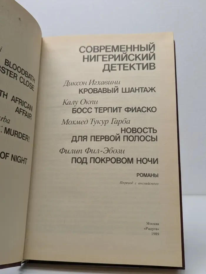 Современный нигерийский детектив