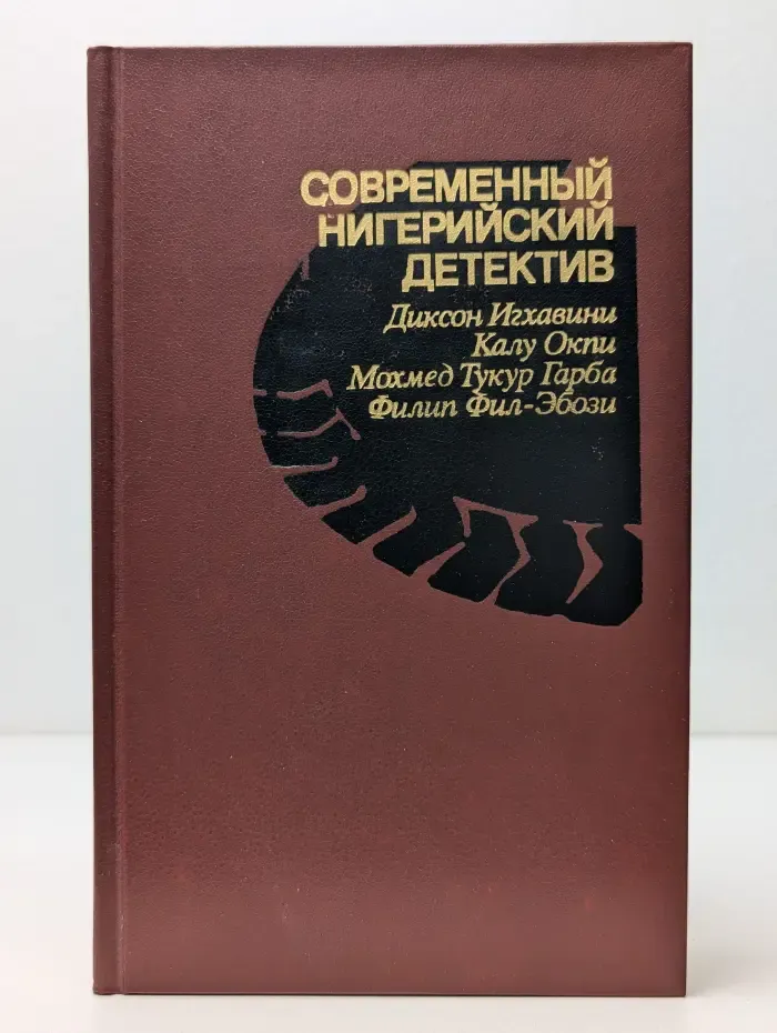 Современный нигерийский детектив