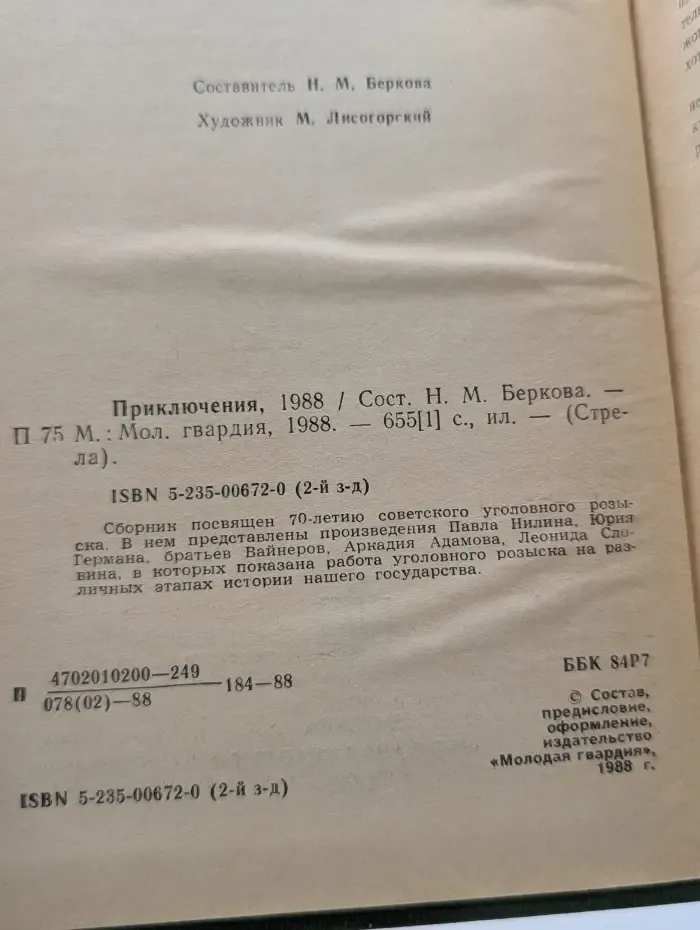 Стрела. Приключения. 1988
