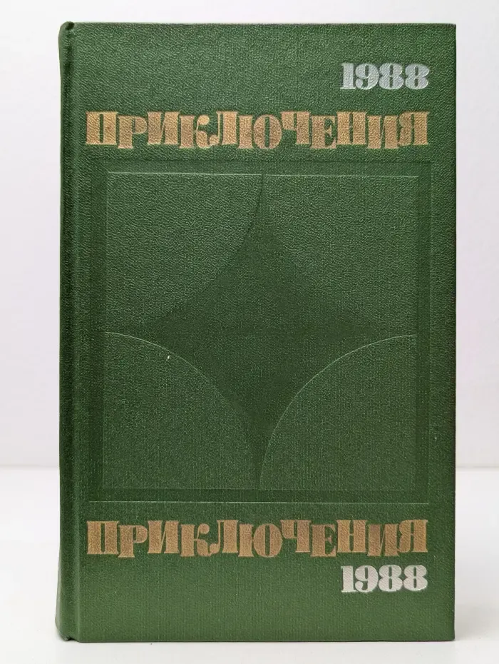 Стрела. Приключения. 1988
