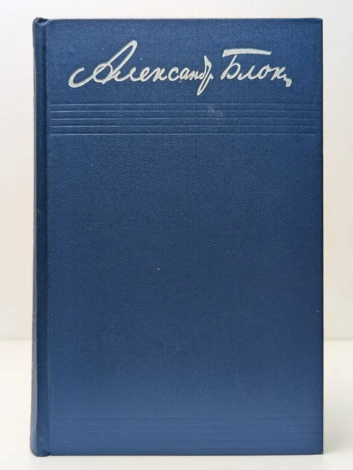А. Блок. Записные книжки 1901–1920