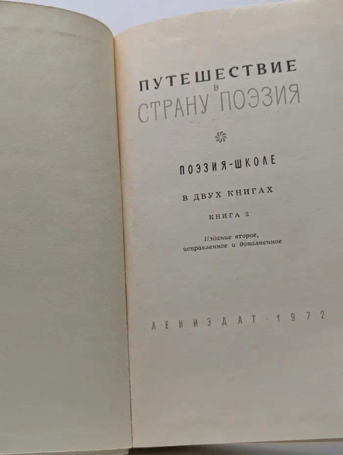 Путешествие в страну Поэзия. Книга 2