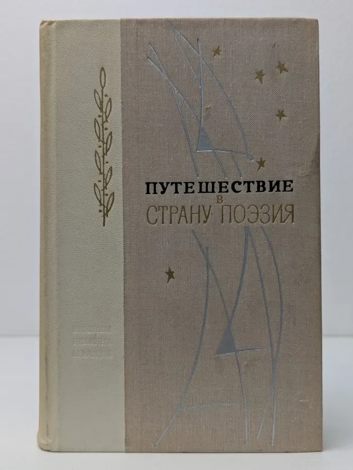 Путешествие в страну Поэзия. Книга 2