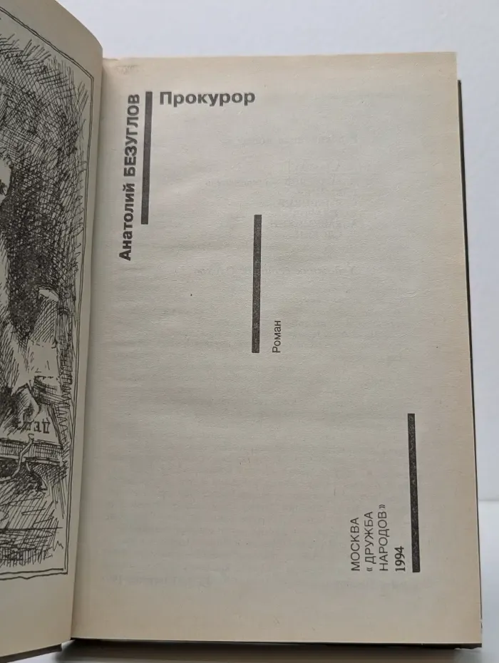 Советский детектив. Прокурор