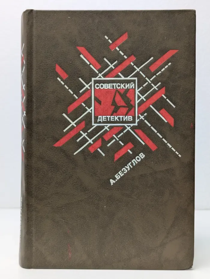 Советский детектив. Прокурор