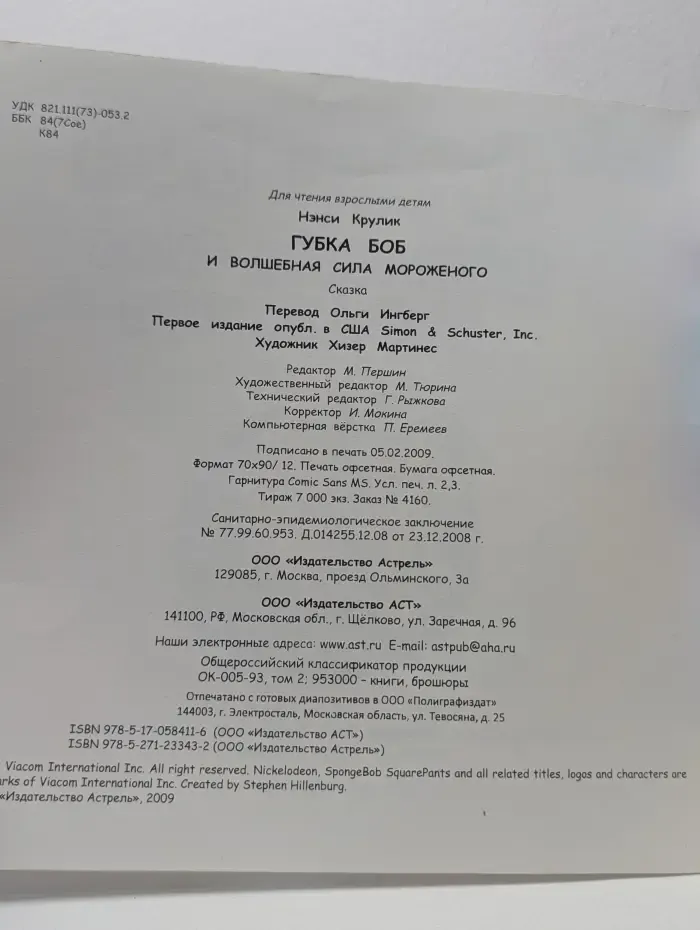 Губка Боб и волшебная сила мороженого