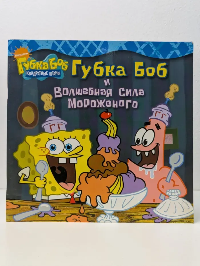 Губка Боб и волшебная сила мороженого