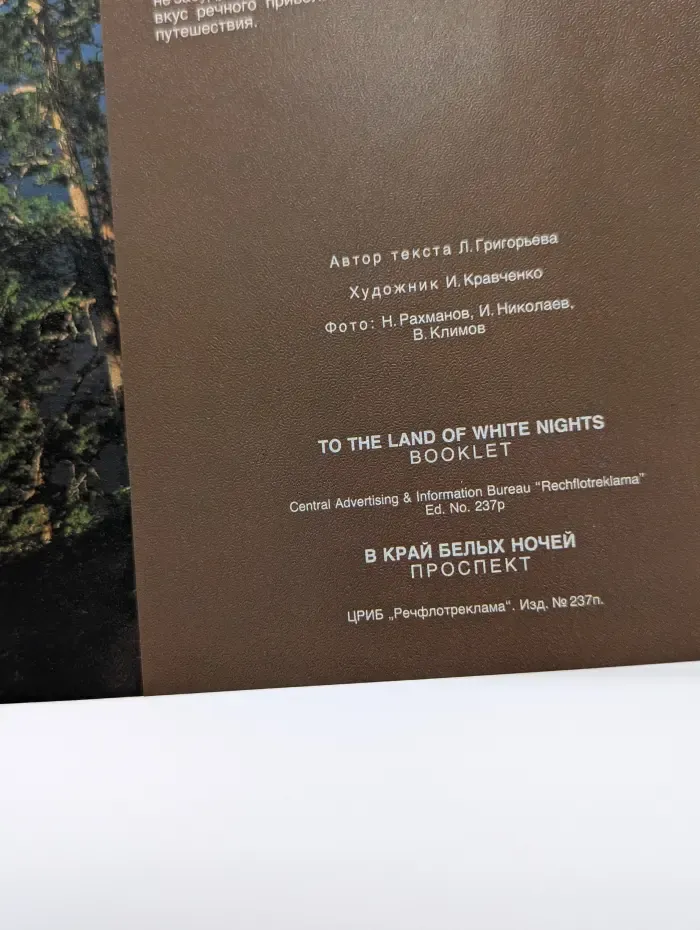 To the Land of White Nights. В Край Белых Ночей