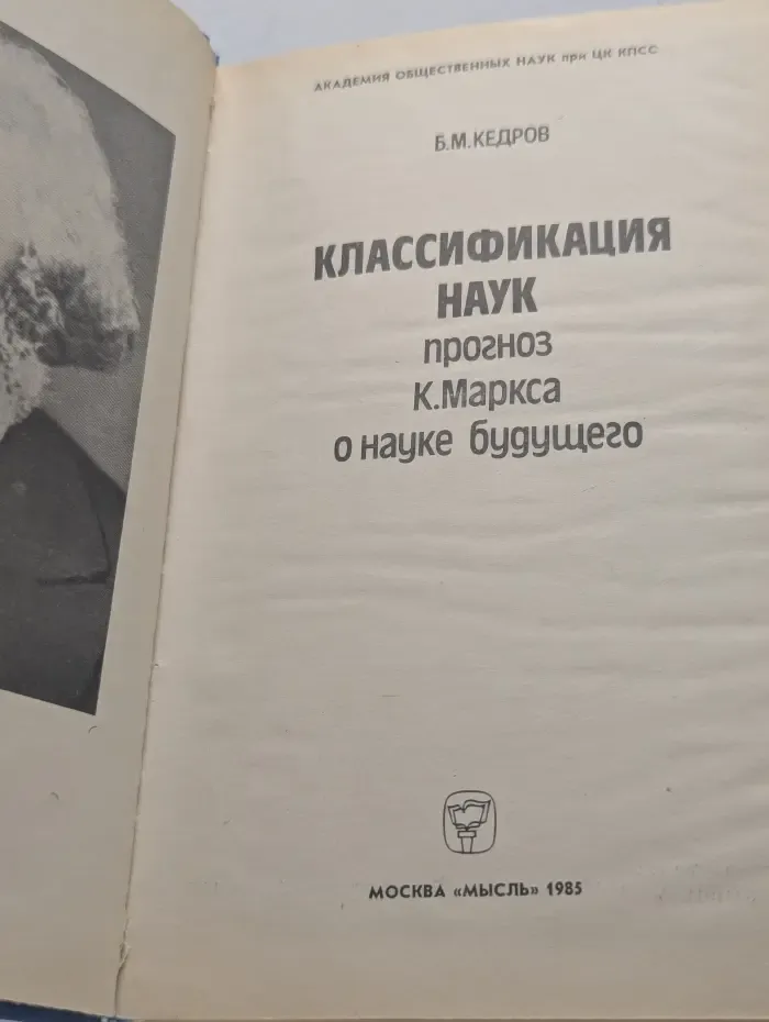 Классификация наук. Прогноз К. Маркса о науке будущего