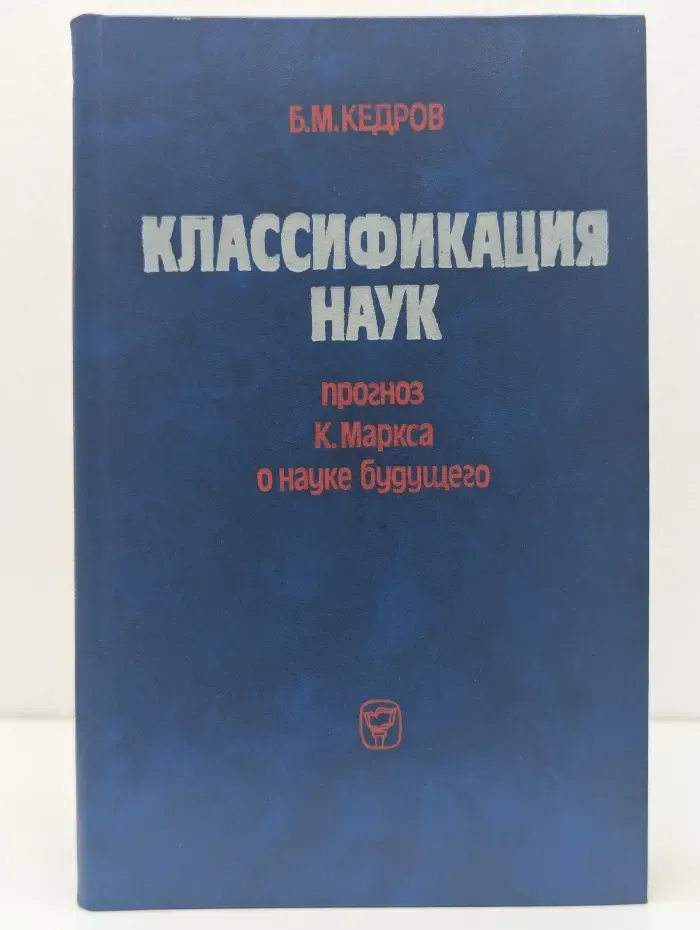 Классификация наук. Прогноз К. Маркса о науке будущего