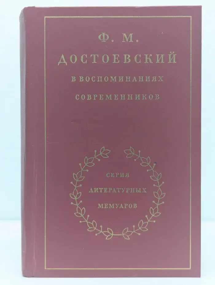 Серия литературных мемуаров. Ф. М. Достоевский в воспоминаниях современников. В 2 томах. Том 1