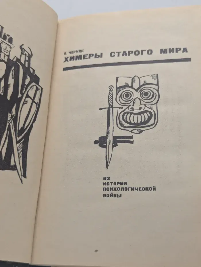 Химеры старого мира