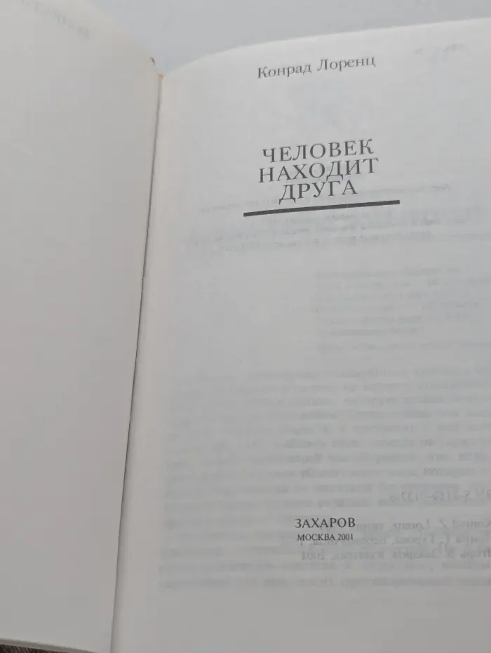 Человек находит друга